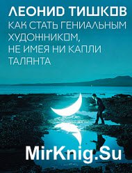 Как стать гениальным художником, не имея ни капли таланта