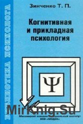 Когнитивная и прикладная психология