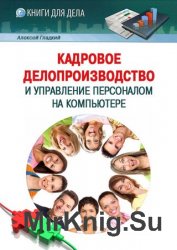 Кадровое делопроизводство и управление персоналом на компьютере