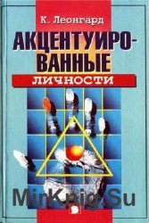 Акцентуированные личности