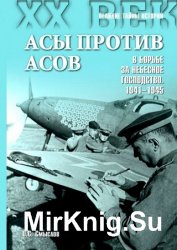 Асы против асов. В борьбе за небесное господство. 1941–1945