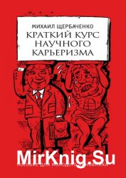 Краткий курс научного карьеризма. Пособие для молодого чиновника