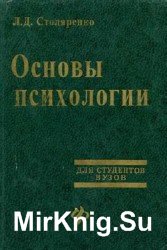 Основы психологии