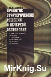 Принятие стратегических решений в нечеткой обстановке