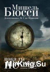 Бюсси Мишель - Сборник сочинений (5 книг)