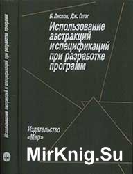 Использование абстракций и спецификаций при разработке программ