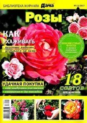 Библиотека журнала Моя любимая дача №11 2017