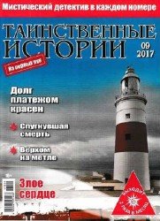 Таинственные истории №9 2017