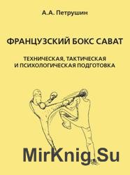 Французский бокс сават. Техническая, тактическая и психологическая подготовка