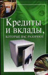 Кредиты и вклады, которые вас разоряют