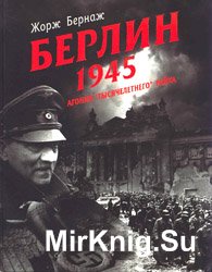 Берлин 1945 - Агония "Тысячелетнего" рейха