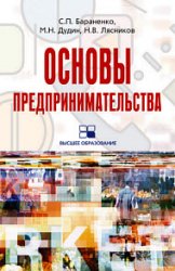 Основы предпринимательства. Учебное пособие