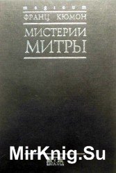 Мистерии Митры