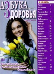 Азбука вашего здоровья №4 2017