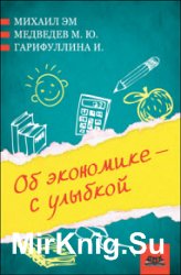 Об экономике – с улыбкой