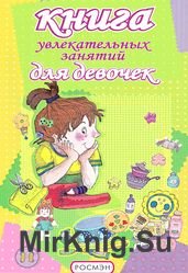 Книга увлекательных занятий для девочек