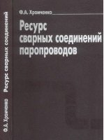 Ресурс сварных соединений паропроводов