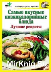 Самые вкусные низкокалорийные блюда. Лучшие рецепты