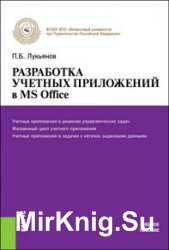 Разработка учетных приложений в MS Office