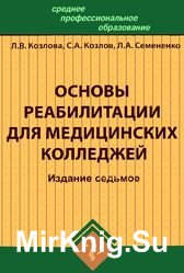 Основы реабилитации для медицинских колледжей