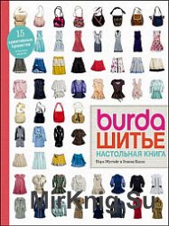 Burda. Шитьё. Настольная книга