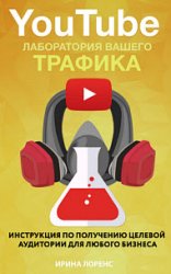 YouTube. Лаборатория вашего трафика