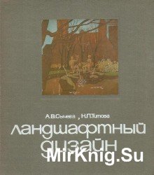 Ландшафтный дизайн. Эстетика деталей городской среды