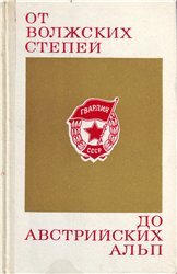 От волжских степей до австрийских Альп