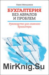 Бухгалтерия без авралов и проблем. Руководство для главного бухгалтера