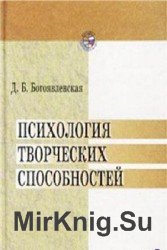 Психология творческих способностей