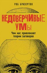 Недоверчивые умы. Чем нас привлекают теории заговоров