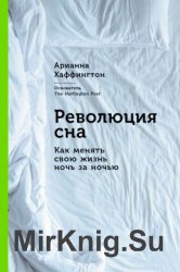 Революция сна. Как менять свою жизнь ночь за ночью