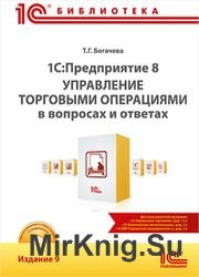 1С:Предприятие 8. Управление торговыми операциями в вопросах и ответах. Издание 9