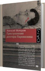 Преступление доктора Паровозова (Аудиокнига)