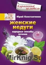 Женские недуги. Народные способы лечения