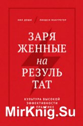 Заряженные на результат. Культура высокой эффективности на практике