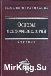 Основы психофизиологии