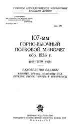 107-мм горно-вьчный полковой миномет обр. 1938 г. Руководство службы