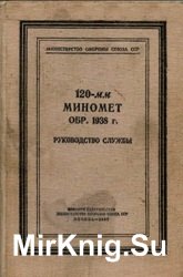 120-мм миномет обр. 1938 г. Руководство службы