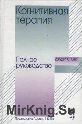 Когнитивная терапия. Полное руководство