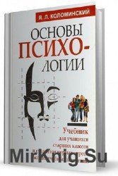 Основы психологии