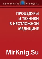 Процедуры и техники в неотложной медицине