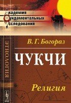 Чукчи. Часть 2. Религия