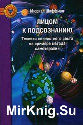 Лицом к подсознанию. Техники личностного роста на примере метода самотерапии