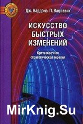 Искусство быстрых изменений. Краткосрочная стратегическая терапия