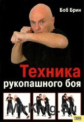 Техника рукопашного боя