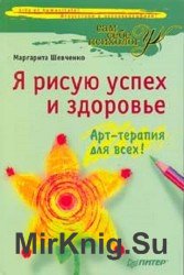 Я рисую успех и здоровье. Арт-терапия для всех!