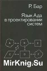 Язык Ада в проектировании систем