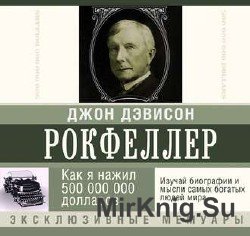 Как я нажил 500 000 000 долларов. Мемуары миллиардера (Аудиокнига)