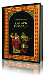 Уайт желание веков. Книга желание веков. Брюсов в. "алтарь Победы". Желание веков аудиокнига. На алтарь Победы книга.